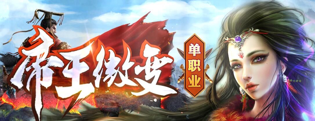[gom引擎]传奇论坛-帝王微变单职业
