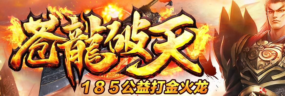 [gom引擎]苍龙破天<strong>185</strong>公益打金三职业火龙