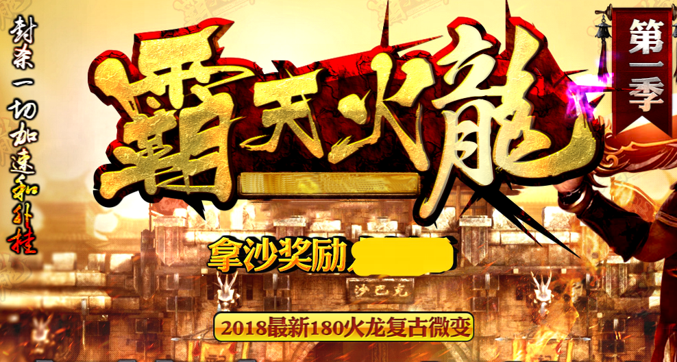 【GOM引擎】1.80复古霸天火龙第一季