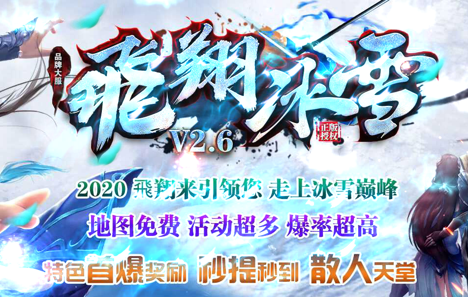【GOM引擎】品牌大服飞翔冰雪V2.6单职业-esp插件