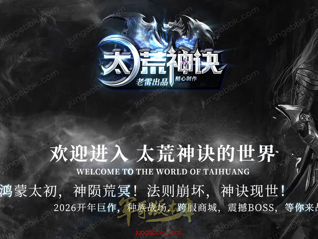【<strong>996</strong>PC引擎】太荒神诀剧情专属神器单职业传奇服务端-雇佣军团-神武战神-种族阵营-自动回收-五大陆