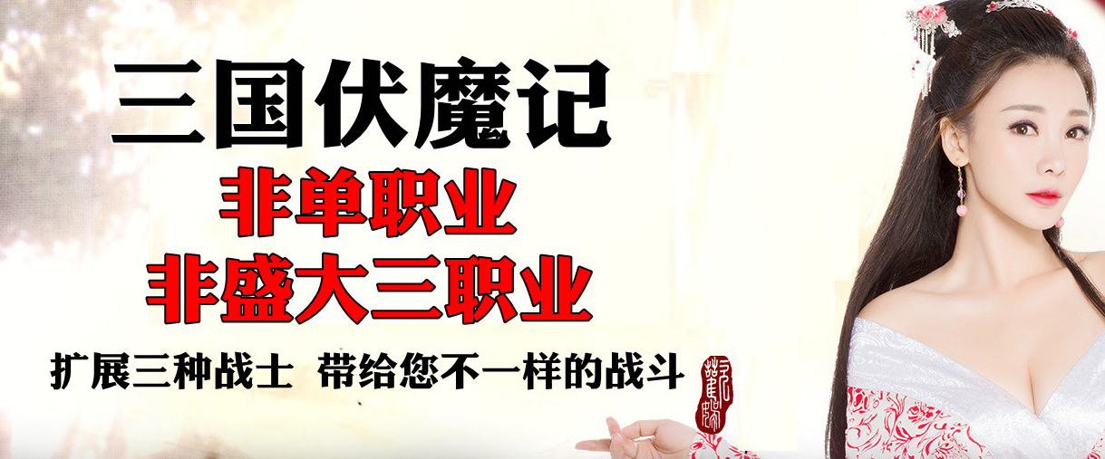 【GOM引擎】特色三国正版伏魔记国战