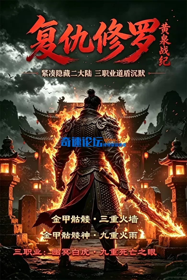 [翎风引擎] 复仇修罗之黄泉战纪-二大陆-道盾-沉默版本