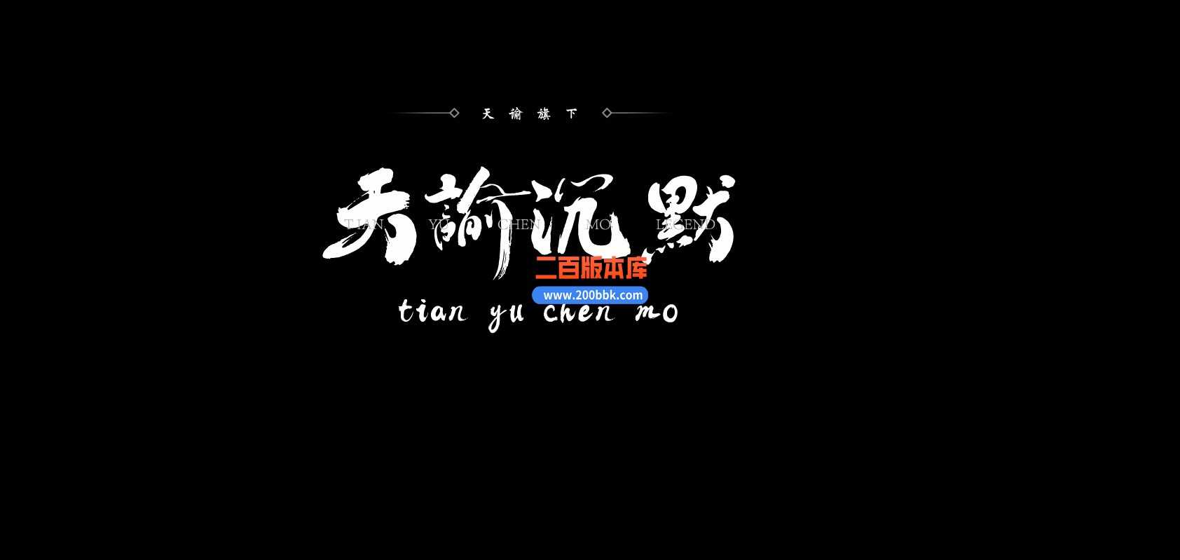 05月天谕沉默沉默复古三职业--GEE引擎