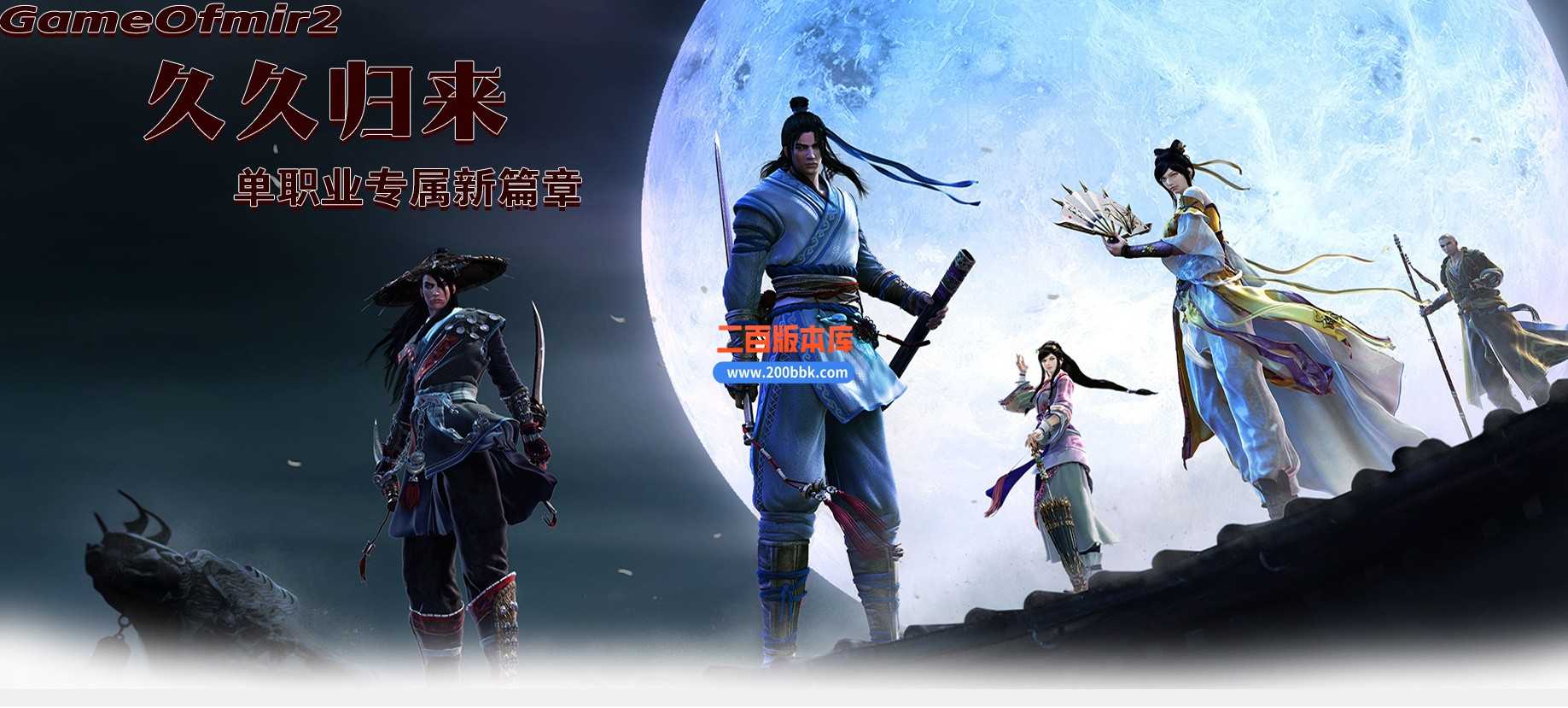 05月久久归来专属新篇章单职业传奇私服-GOM引擎