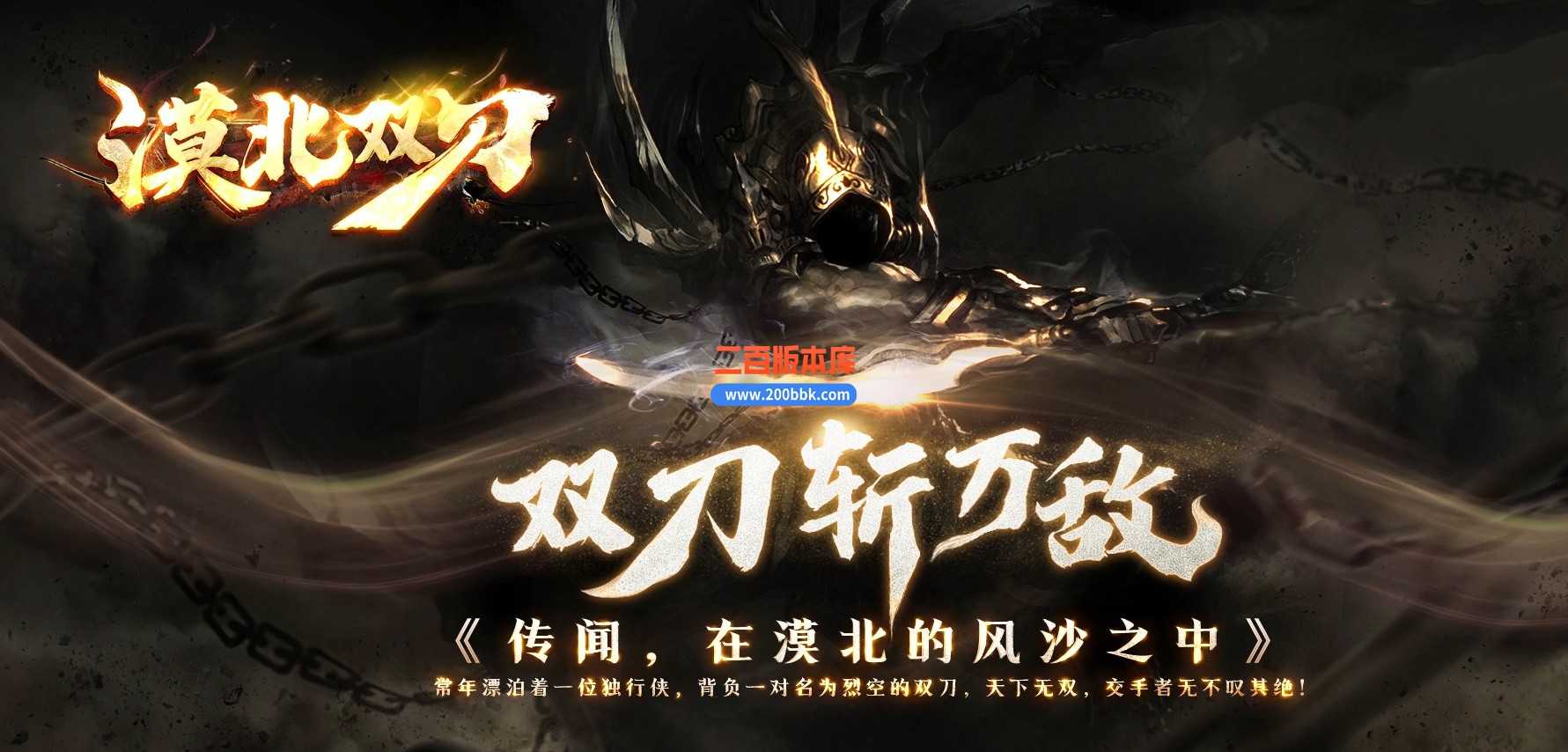 05月漠北双刀专属神器单职业-传奇单机版下载-翎风引擎