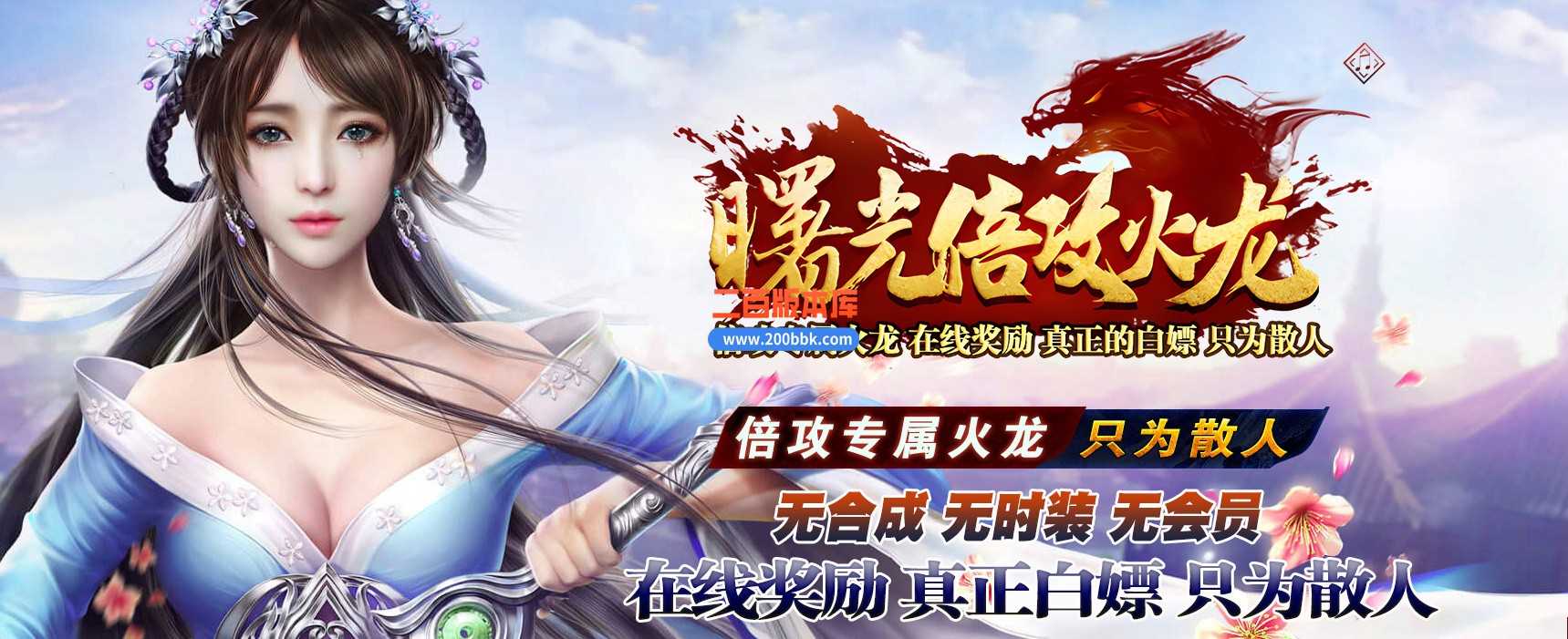 06月曙光倍攻火龙复古单职业商业版本库-GOM引擎