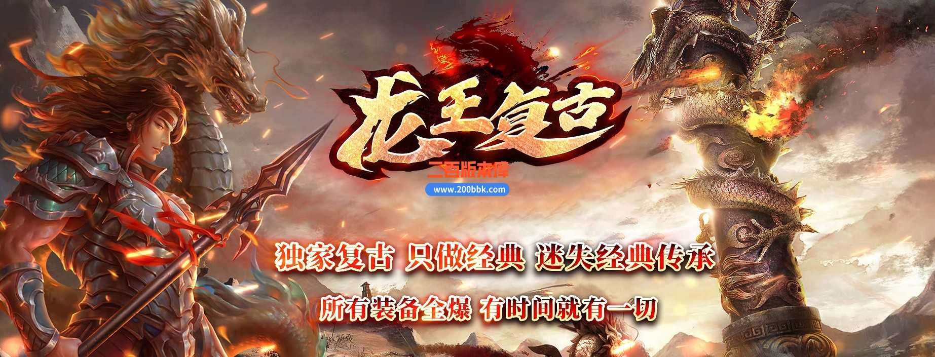 06月龙王复古迷失单职业商业版本库-GOM引擎