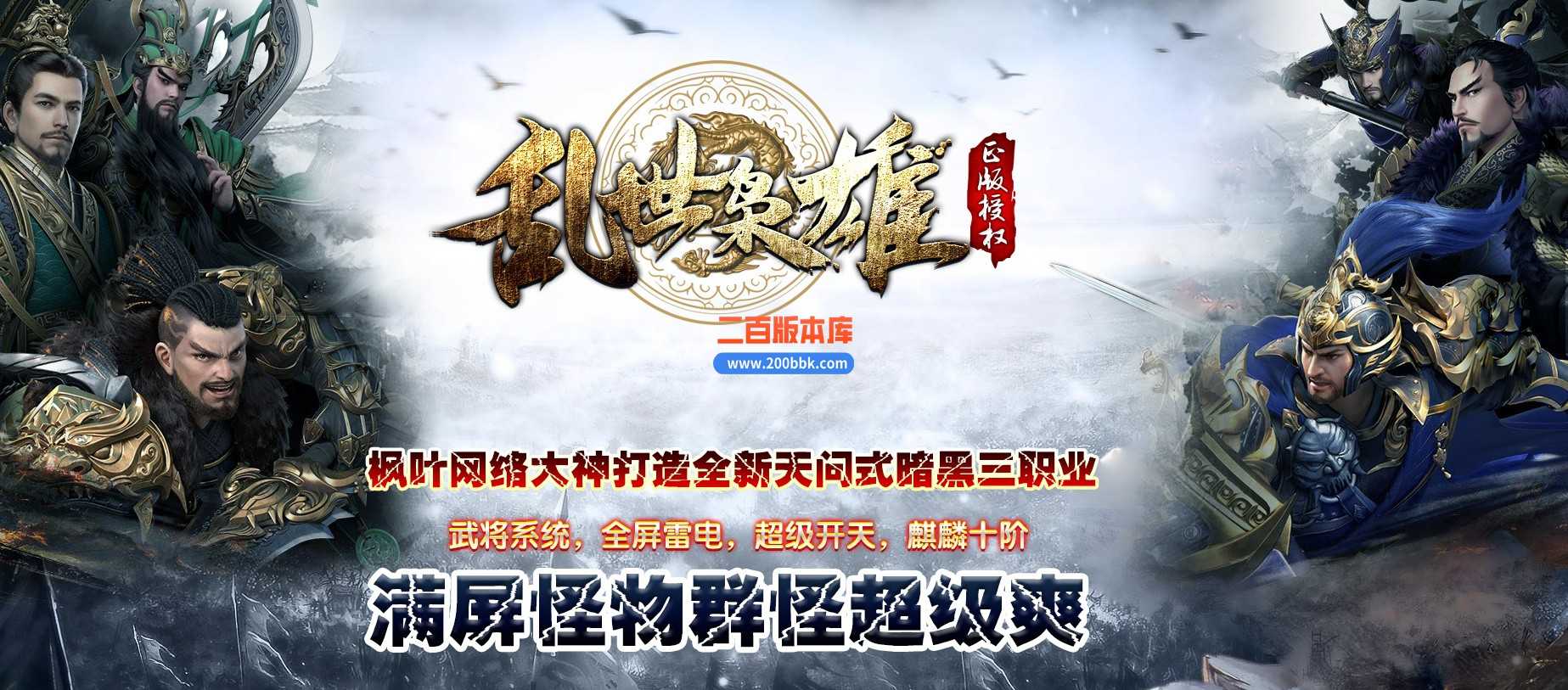 06月乱世枭雄暗黑武将单职业版本库-第十大陆--翎风引擎